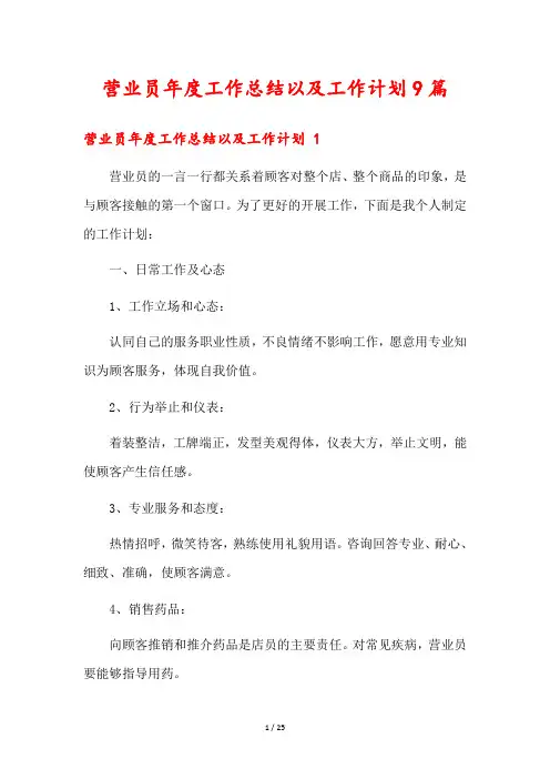 营业员年度工作总结以及工作计划9篇