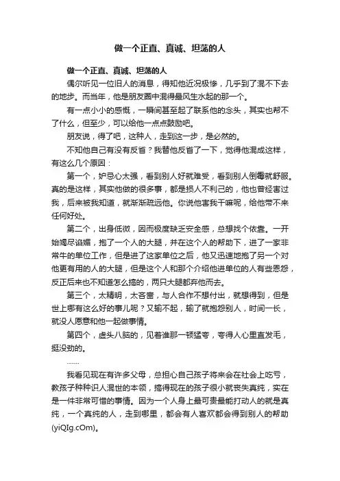 做一个正直、真诚、坦荡的人