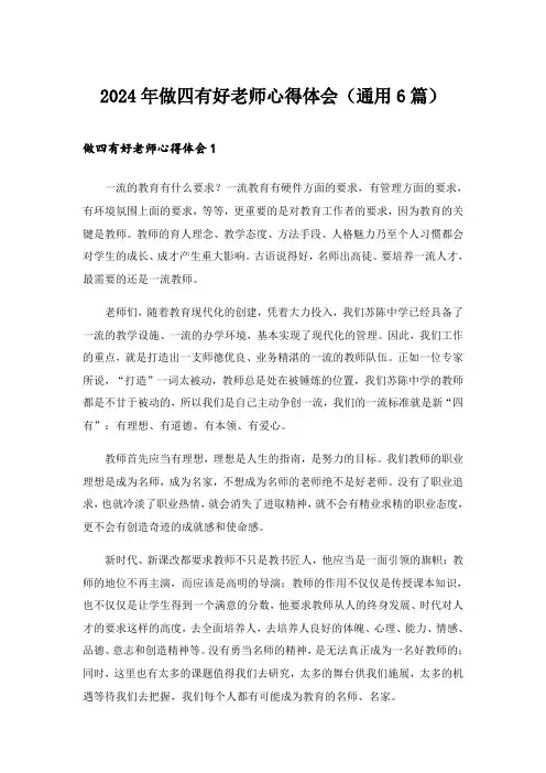 2024年做四有好老师心得体会(通用6篇)