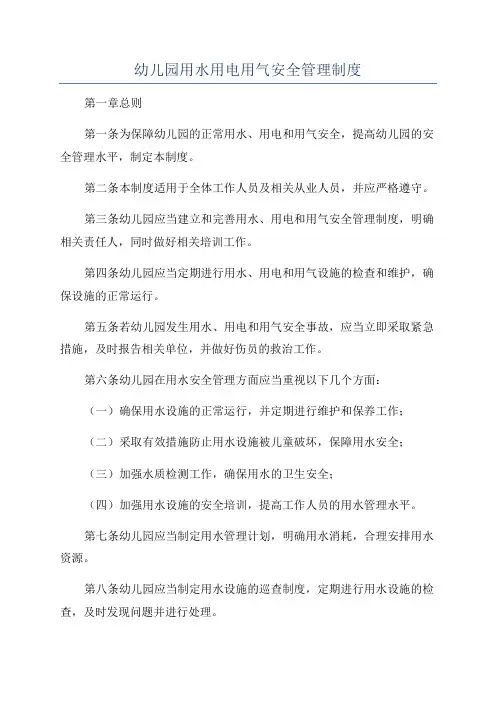 幼儿园用水用电用气安全管理制度