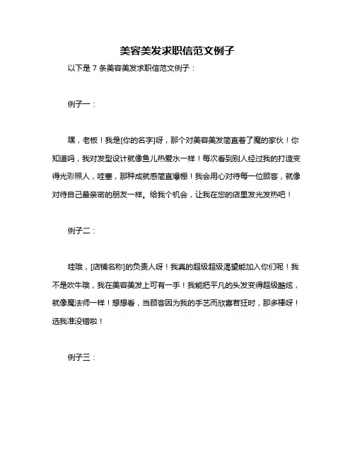 美容美发求职信范文例子
