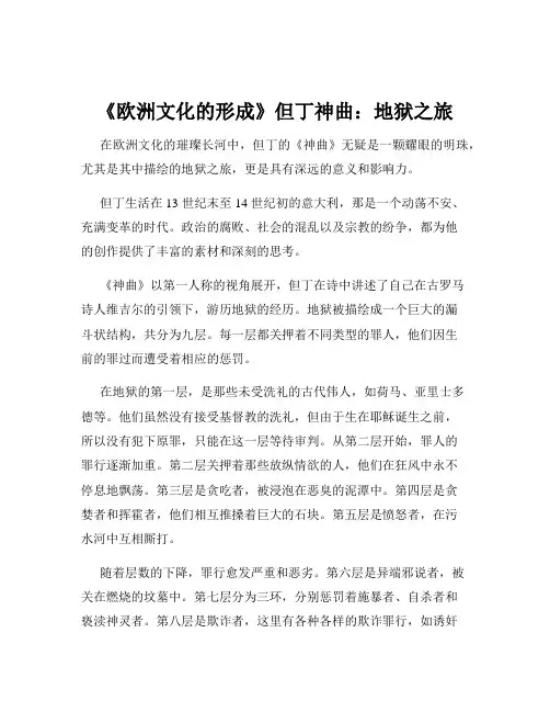 《欧洲文化的形成》但丁神曲：地狱之旅