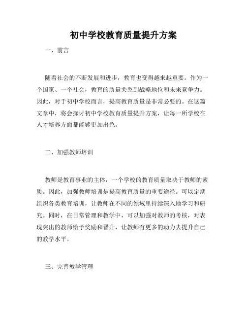 初中学校教育质量提升方案