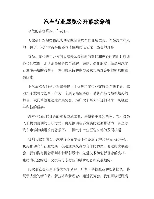 汽车行业展览会开幕致辞稿