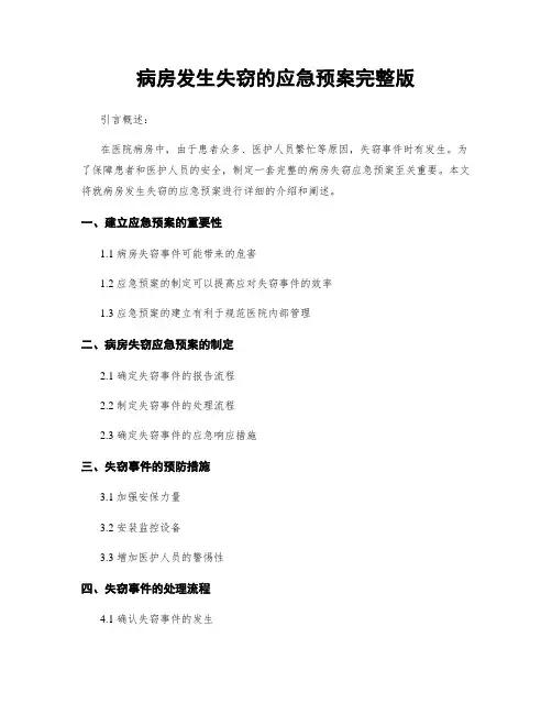 病房发生失窃的应急预案完整版