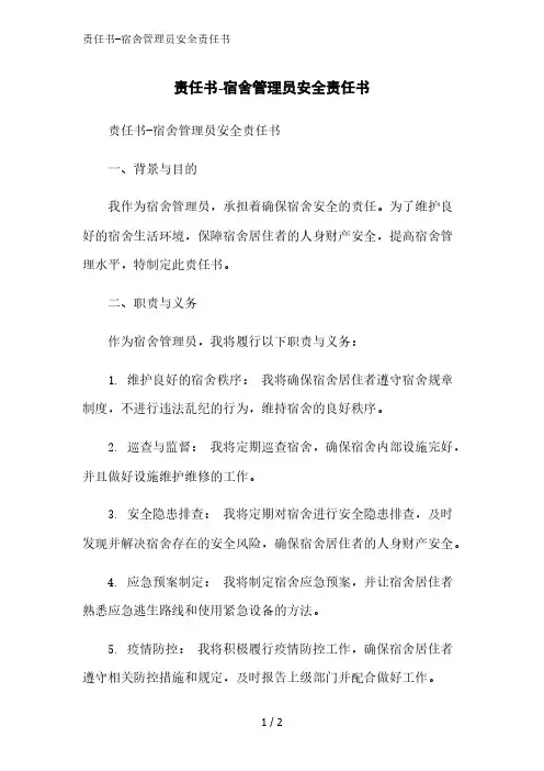 责任书-宿舍管理员安全责任书精简版范文