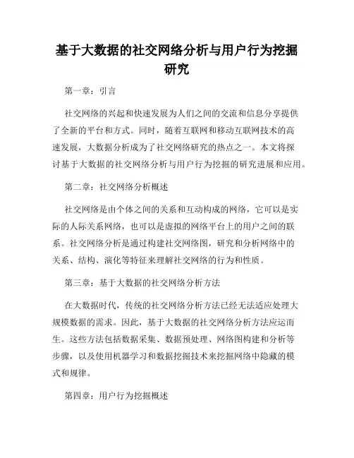 基于大数据的社交网络分析与用户行为挖掘研究