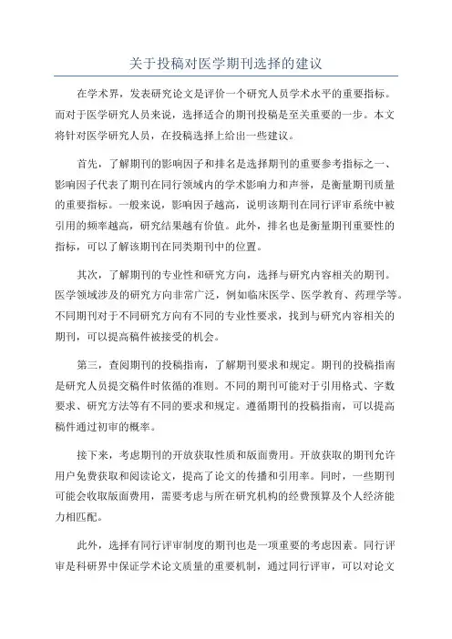 关于投稿对医学期刊选择的建议