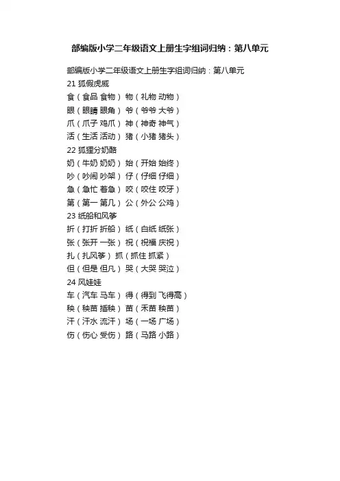 部编版小学二年级语文上册生字组词归纳：第八单元