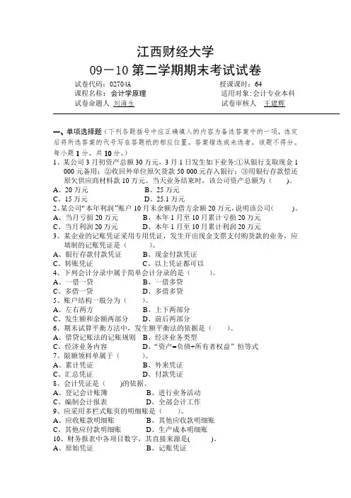 江西财经大学 09-10会计学原理试卷A和答案