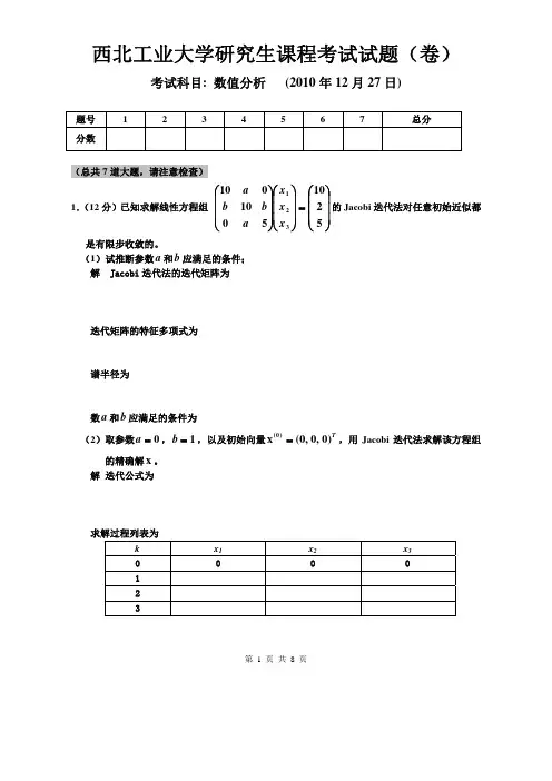 西工大研究生复试数值分析试题