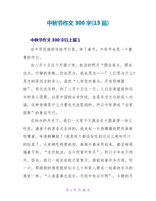 中秋节作文300字(15篇)