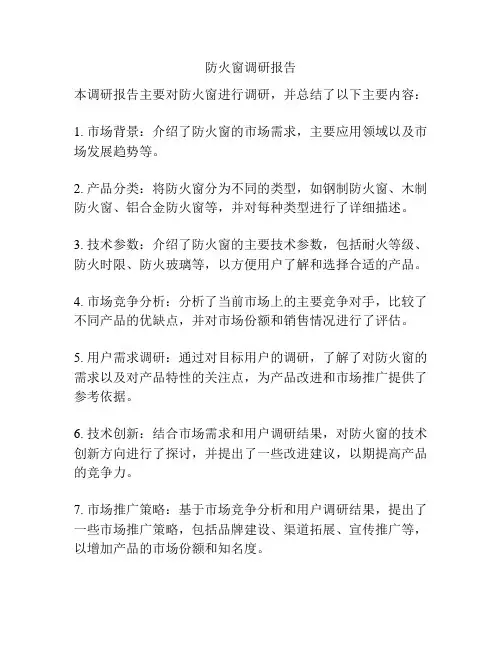 防火窗调研报告