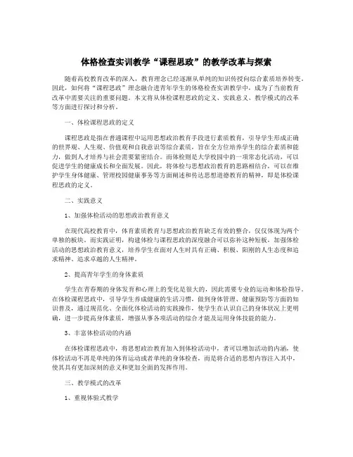 体格检查实训教学“课程思政”的教学改革与探索