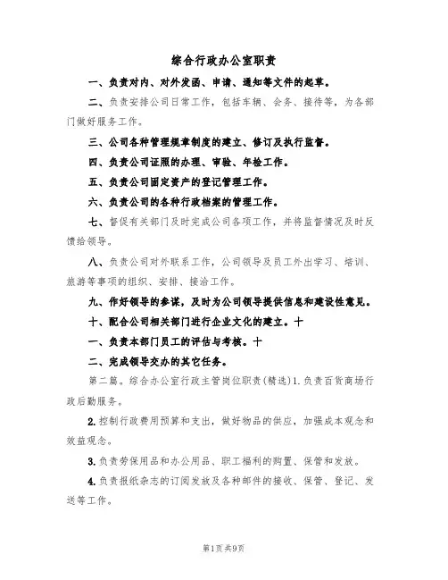 综合行政办公室职责(5篇)