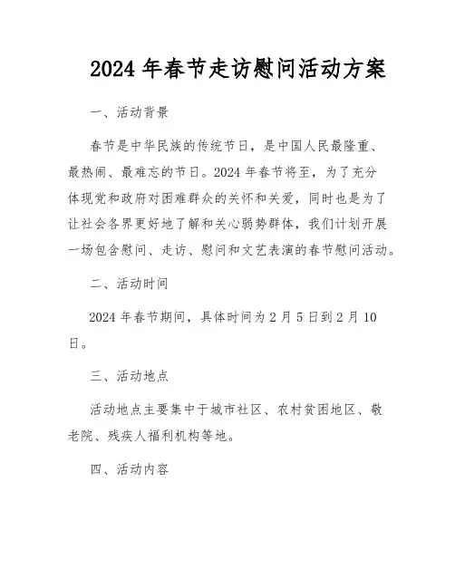 2024年春节走访慰问活动方案