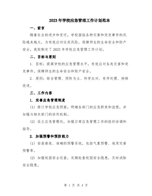 2023年学校应急管理工作计划范本