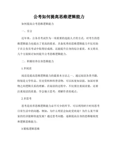 公考如何提高思维逻辑能力