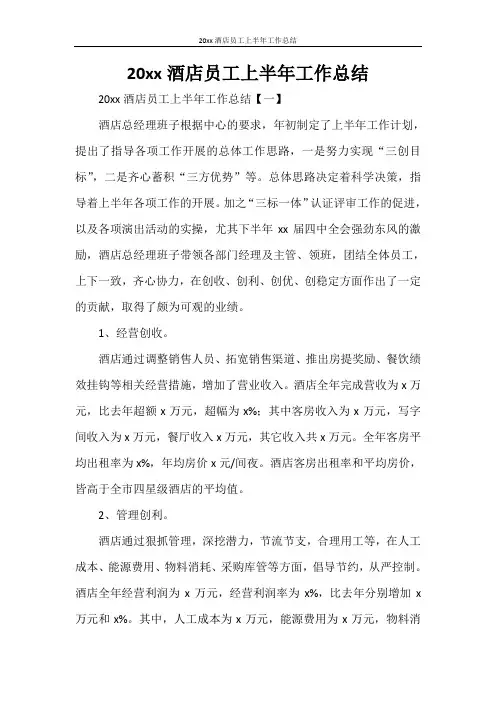 2020年酒店员工上半年工作总结