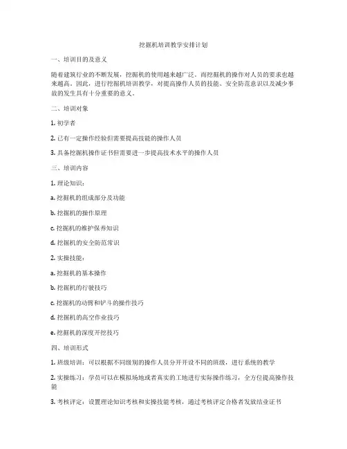 挖掘机培训教学安排计划