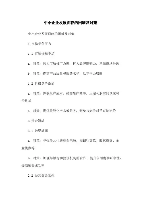中小企业发展面临的困难及对策