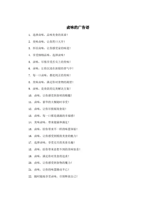 卤味的广告语