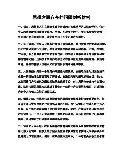 思想方面存在的问题剖析材料