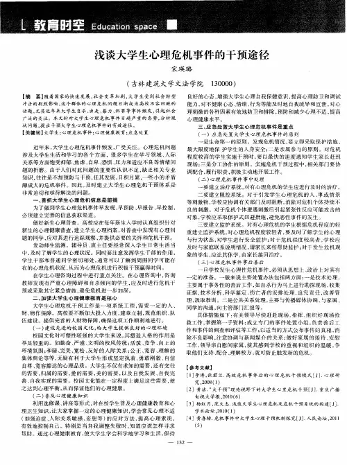 浅谈大学生心理危机事件的干预途径