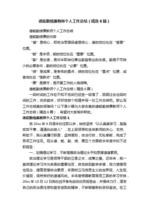 德能勤绩廉教师个人工作总结（精选6篇）