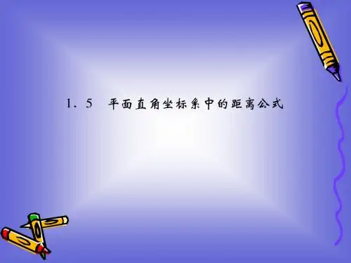 2-1-5平面直角坐标系中的距离公式课件(北师大版必修二)