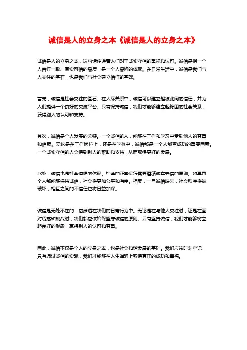 诚信是人的立身之本《诚信是人的立身之本》
