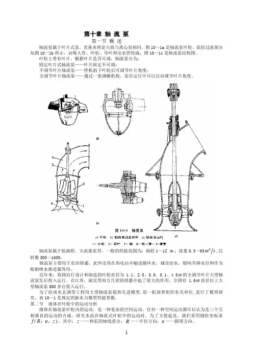 第十章 轴 流 泵