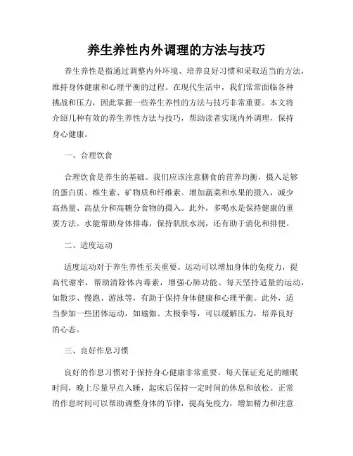 养生养性内外调理的方法与技巧