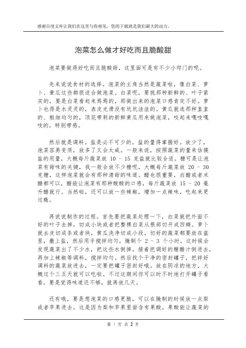 泡菜怎么做才好吃而且脆酸甜