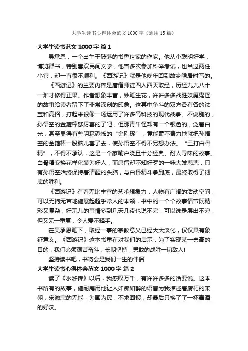 大学生读书心得体会范文1000字（通用15篇）