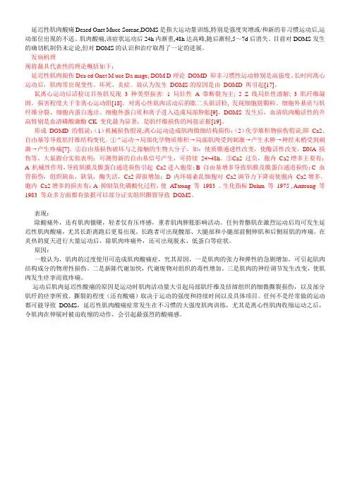 《DOMS延迟性肌肉酸痛》优秀教案