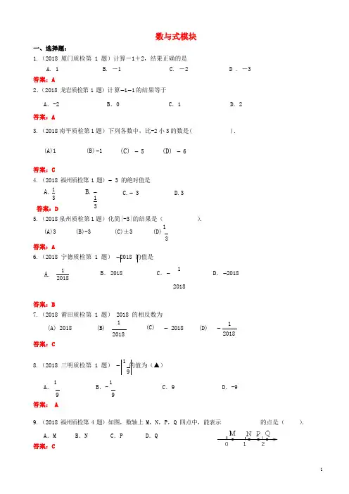 福建省九地市中考数学质检试题分类汇编数与式