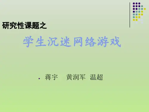 关于学生沉迷网络游戏的研究报告.ppt 2