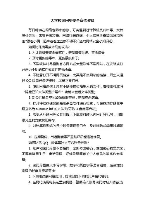 大学校园网络安全宣传资料