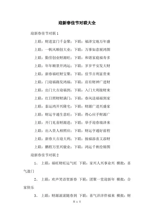 迎新春佳节对联大全