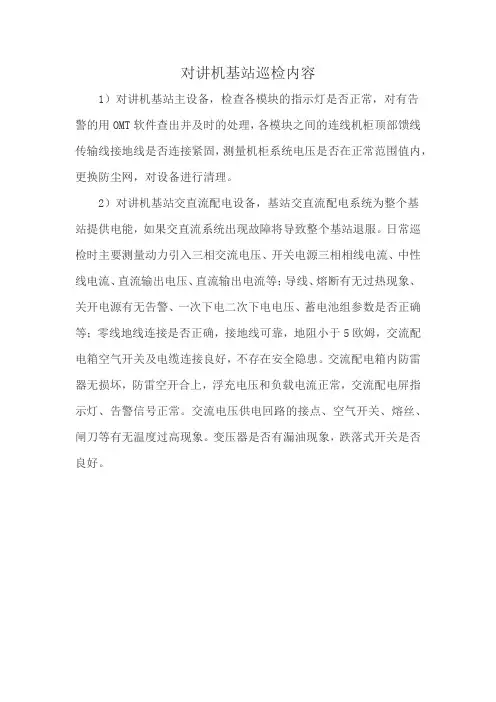 对讲机基站巡检内容