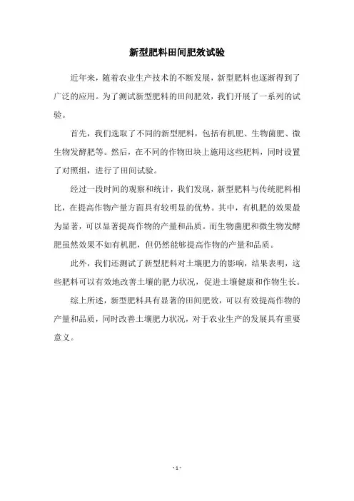 新型肥料田间肥效试验