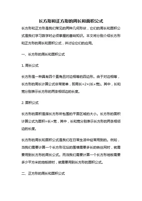 长方形和正方形的周长和面积公式