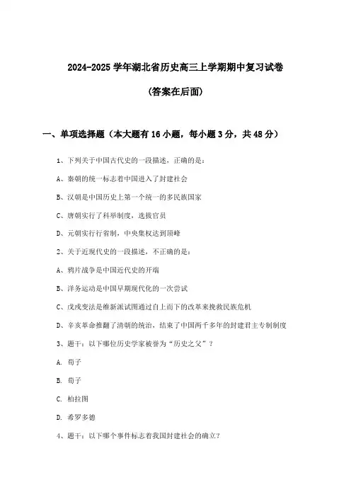 湖北省历史高三上学期期中试卷及解答参考(2024-2025学年)