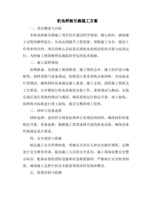 机电样板引路施工方案