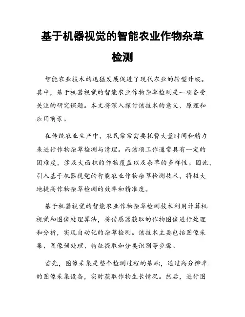 基于机器视觉的智能农业作物杂草检测