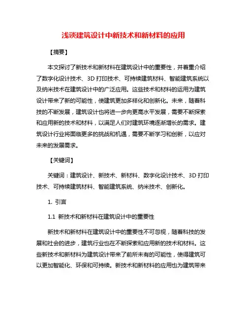 浅谈建筑设计中新技术和新材料的应用