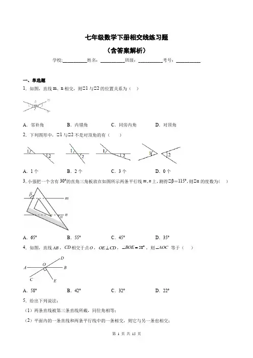 七年级数学下册相交线练习题