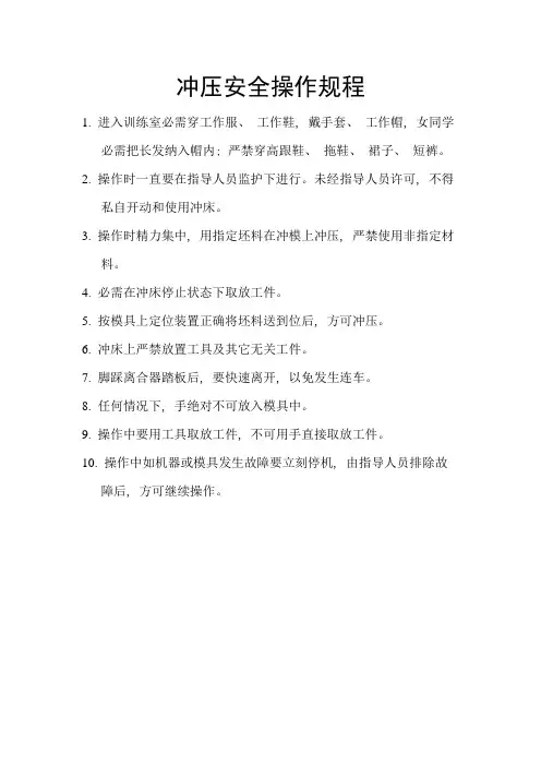 冲压安全操作规程