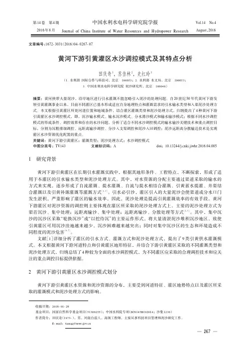 黄河下游引黄灌区水沙调控模式及其特点分析